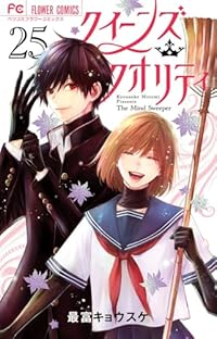 【予約商品】クイーンズ・クオリティ(1-25巻セット)
