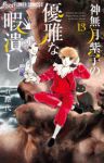 【予約商品】神無月紫子の優雅な暇潰し(1-13巻セット)
