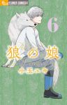 【予約商品】狼の娘(1-6巻セット)