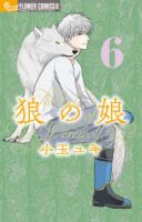狼の娘【1-6巻セット】 小玉ユキ