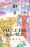 【予約商品】マロニエ王国の七人の騎士(1-10巻セット)