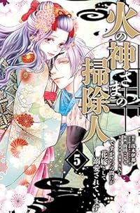 【予約商品】火の神さまの掃除人ですが、いつの間にか花嫁として溺愛されてい(1-5巻セット)