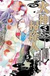 【予約商品】火の神さまの掃除人ですが、いつの間にか花嫁として溺愛されてい(1-5巻セット)