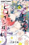 【予約商品】少女マンガのヒーローになりたいのにヒロイン扱いされる俺。(1-6巻セット)