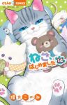 【予約商品】ねこ、はじめました(1-14巻セット)