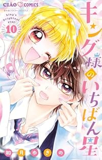 【予約商品】キング様のいちばん星(1-10巻セット)