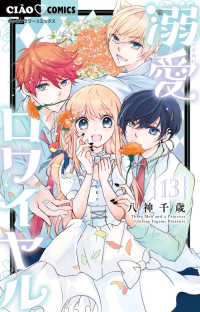 【予約商品】溺愛ロワイヤル(1-13巻セット)