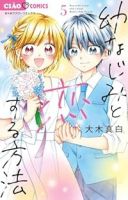【予約商品】幼なじみと恋する方法(全5巻セット)
