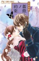 【予約商品】薔薇色ノ約束(1-13巻セット)