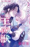 【予約商品】王の獣(全18巻セット)