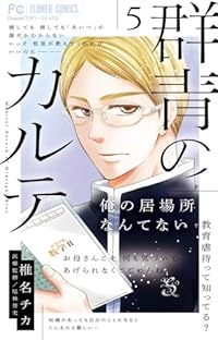 【予約商品】群青のカルテ(1-5巻セット)
