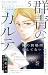 【予約商品】群青のカルテ(1-5巻セット)