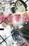 【予約商品】真綿の檻(1-6巻セット)