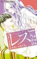 【予約商品】レス-ヘタくそなのはお互いさまです。-(1-4巻セット)