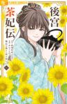 【予約商品】後宮茶妃伝〜寵妃は愛より茶が欲しい〜(1-6巻セット)