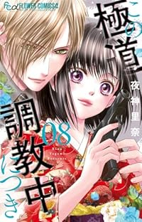 【予約商品】この極道調教中につき(1-8巻セット)