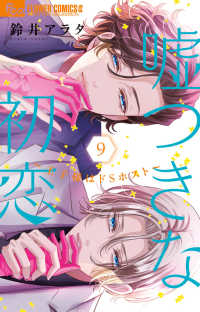 【予約商品】嘘つきな初恋〜王子様はドSホスト〜(1-9巻セット)