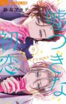 【予約商品】嘘つきな初恋〜王子様はドSホスト〜(1-9巻セット)