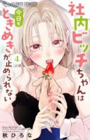 【予約商品】社内ビッチちゃんは今日もときめきが止められない(1-4巻セット)