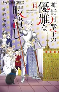 【予約商品】神無月紫子の優雅な暇潰し(1-14巻セット)
