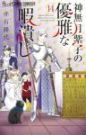 【予約商品】神無月紫子の優雅な暇潰し(1-14巻セット)