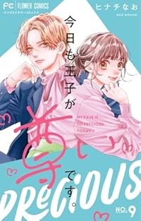 【予約商品】今日も王子が尊いです。(1-9巻セット)