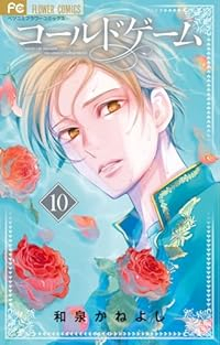 【予約商品】コールドゲーム(1-10巻セット)