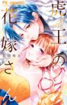 【予約商品】虎王の花嫁さん(1-8巻セット)