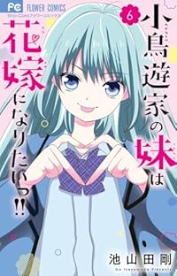 【予約商品】小鳥遊家の妹は花嫁になりたいっ!!(1-6巻セット)