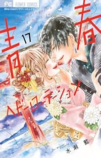 【予約商品】青春ヘビーローテーション(1-17巻セット)