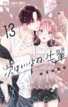 【予約商品】次はいいよね、先輩(1-13巻セット)