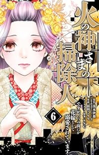 【予約商品】火の神さまの掃除人ですが、いつの間にか花嫁として溺愛されてい(1-6巻セット)