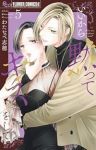 【予約商品】いいから黙ってキスをして(1-5巻セット)