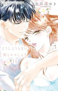 【予約商品】どうしようもない僕とキスしよう(1-11巻セット)