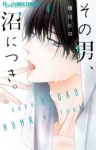 その男、沼につき。【1-4巻セット】 相川ヒロ