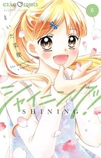 【予約商品】シャイニング!(1-6巻セット)