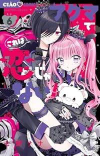 【予約商品】アクマでこれは恋じゃない!(1-6巻セット)