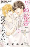 【予約商品】黒崎秘書に褒められたい(全13巻セット)