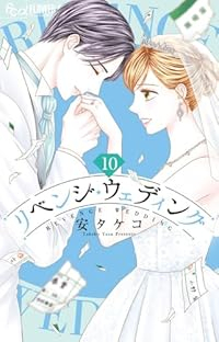 【予約商品】リベンジ・ウェディング(1-10巻セット)