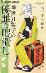 【予約商品】神無月紫子の優雅な暇潰し(1-15巻セット)
