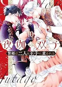 【予約商品】夜伽の双子-贄姫は二人の王子に愛される-(1-10巻セット)