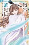 【予約商品】後宮茶妃伝〜寵妃は愛より茶が欲しい〜(1-7巻セット)