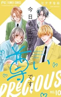 【予約商品】今日も王子が尊いです。(全10巻セット)