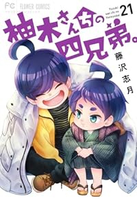 【予約商品】柚木さんちの四兄弟。(1-21巻セット)
