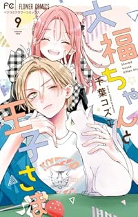 【予約商品】大福ちゃんと王子さま(1-9巻セット)