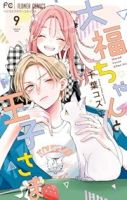 【予約商品】大福ちゃんと王子さま(1-9巻セット)