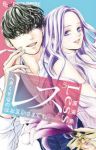 【予約商品】レス-ヘタくそなのはお互いさまです。-(1-5巻セット)