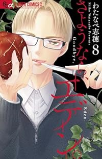 【予約商品】さようなら、エデン。(1-8巻セット)