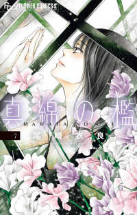 【予約商品】真綿の檻(1-7巻セット)