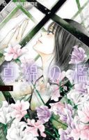 【予約商品】真綿の檻(1-7巻セット)